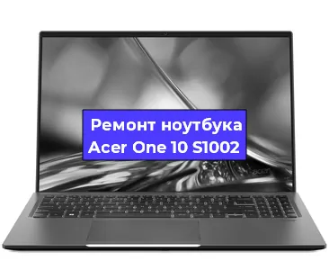 Ремонт ноутбука Acer One 10 S1002 в Екатеринбурге
